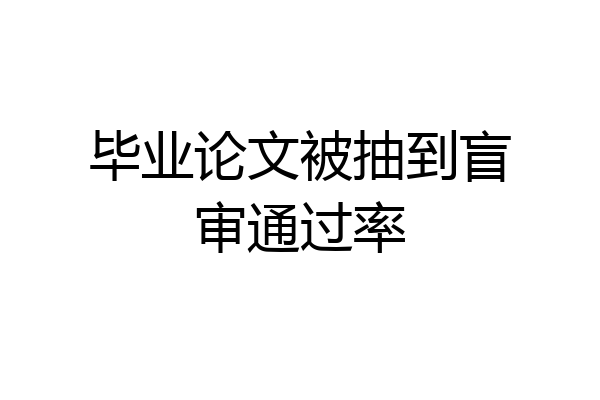 毕业论文被抽到盲审通过率