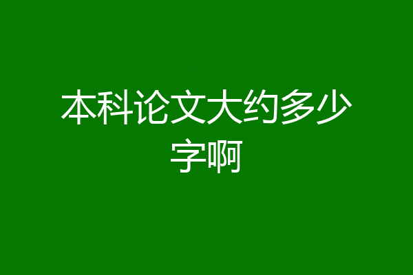 本科论文大约多少字啊