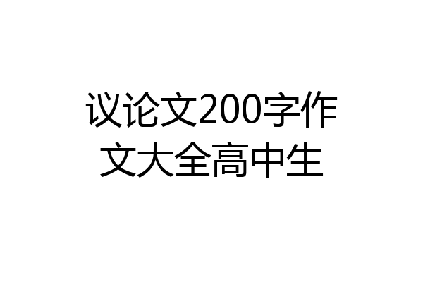 议论文200字作文大全高中生