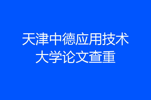 天津中德应用技术大学论文查重