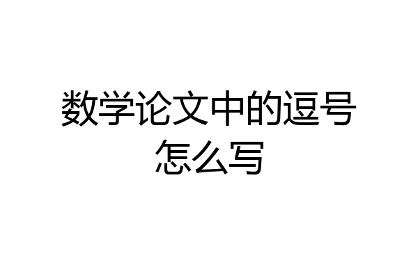 数学论文中的逗号怎么写