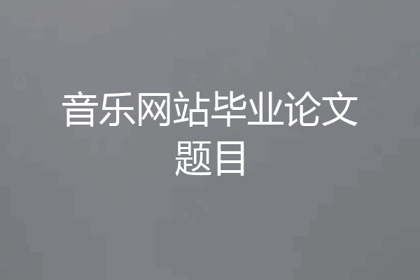 音乐网站毕业论文题目