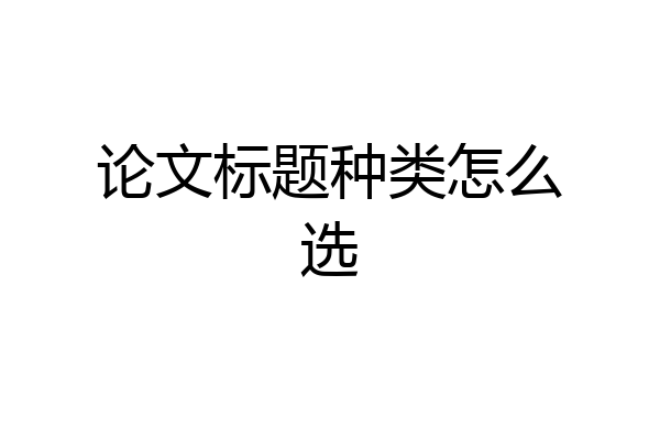 论文标题种类怎么选