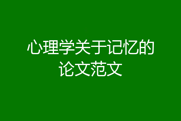 心理学关于记忆的论文范文