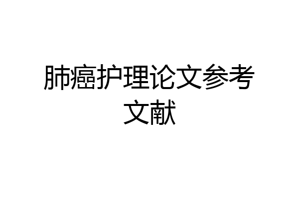 肺癌护理论文参考文献
