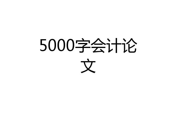 5000字会计论文
