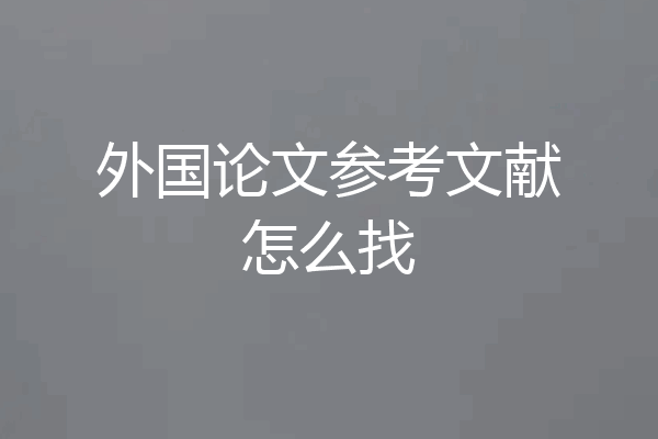 外国论文参考文献怎么找