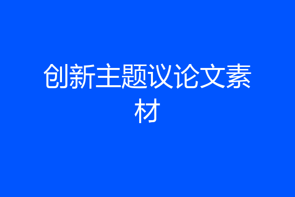 创新主题议论文素材