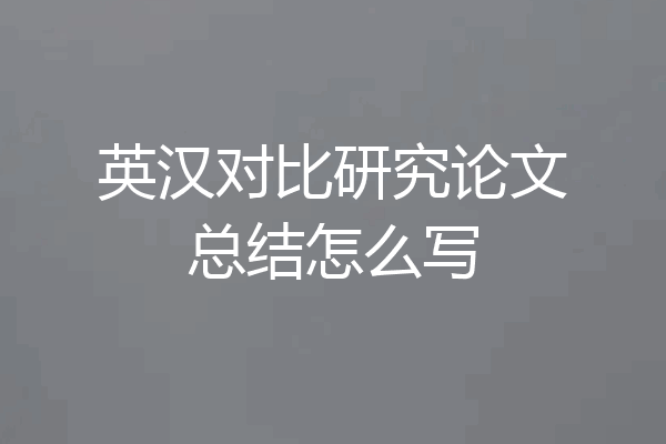 英汉对比研究论文总结怎么写