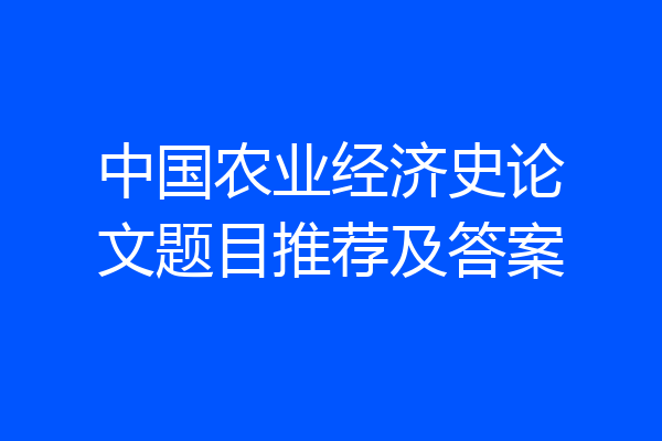 中国农业经济史论文题目推荐及答案