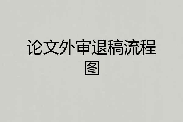 论文外审退稿流程图
