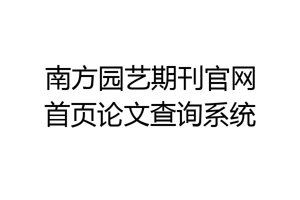 南方园艺期刊官网首页论文查询系统