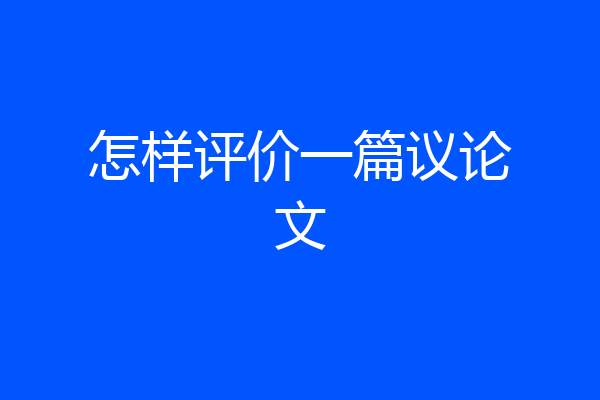怎样评价一篇议论文