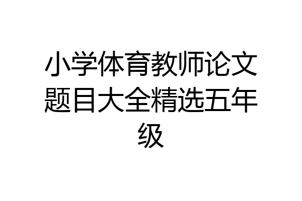 小学体育教师论文题目大全精选五年级