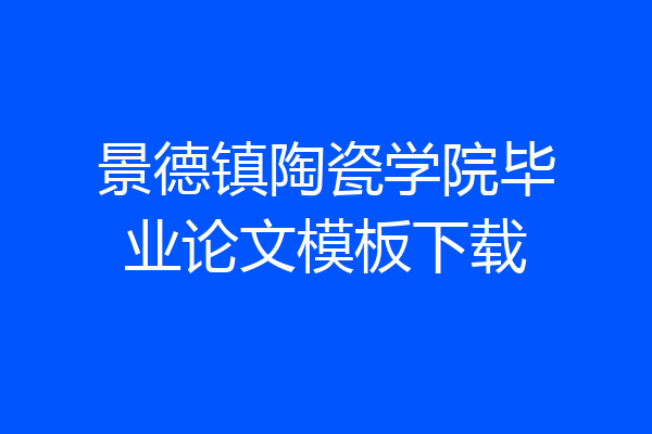 景德镇陶瓷学院毕业论文模板下载