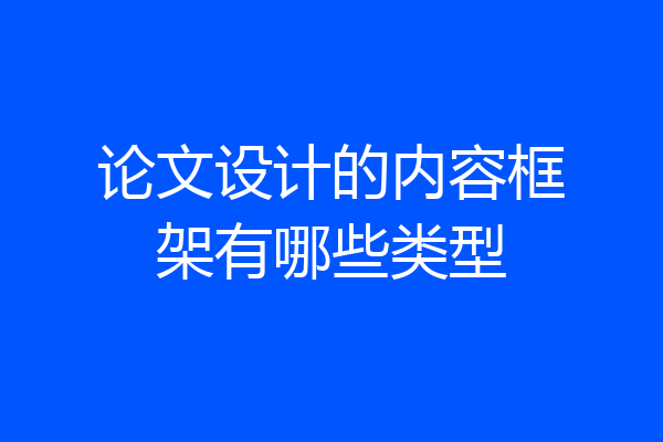 论文设计的内容框架有哪些类型