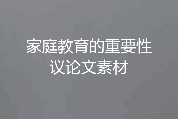 家庭教育的重要性议论文素材