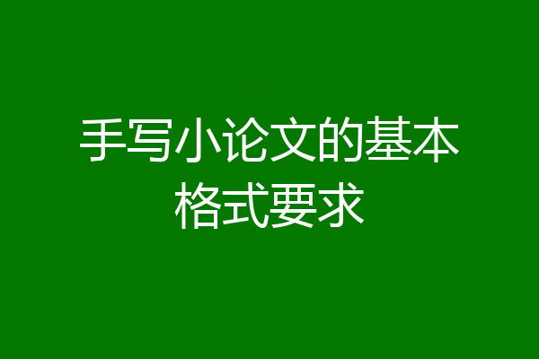 手写小论文的基本格式要求