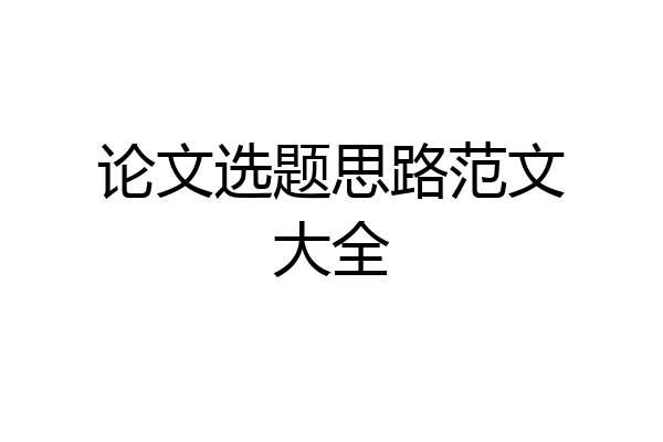 论文选题思路范文大全
