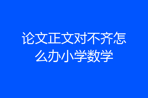 论文正文对不齐怎么办小学数学