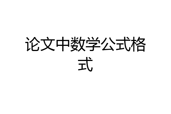 论文中数学公式格式
