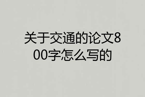 关于交通的论文800字怎么写的