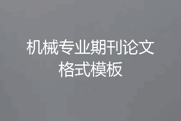 机械专业期刊论文格式模板