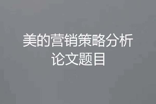 美的营销策略分析论文题目