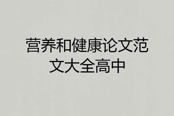营养和健康论文范文大全高中