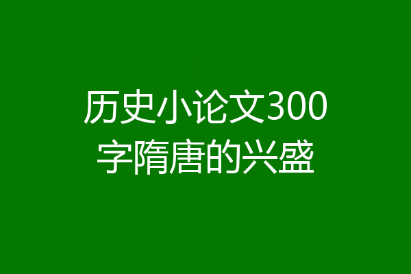 历史小论文300字隋唐的兴盛