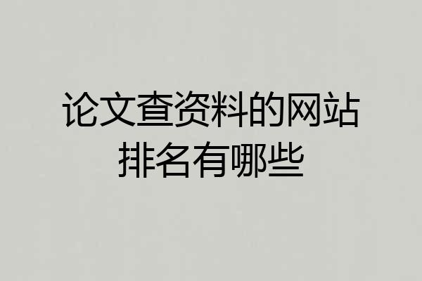 论文查资料的网站排名有哪些
