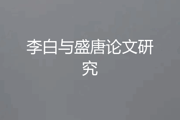 李白与盛唐论文研究