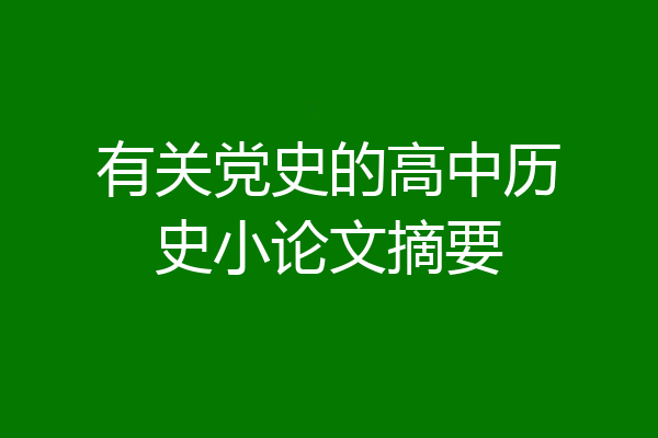 有关党史的高中历史小论文摘要