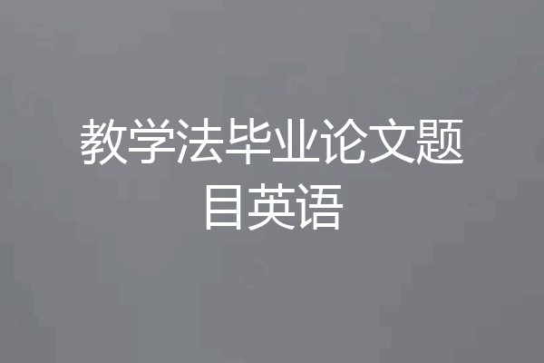 教学法毕业论文题目英语