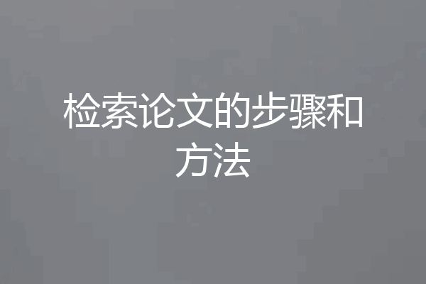 检索论文的步骤和方法