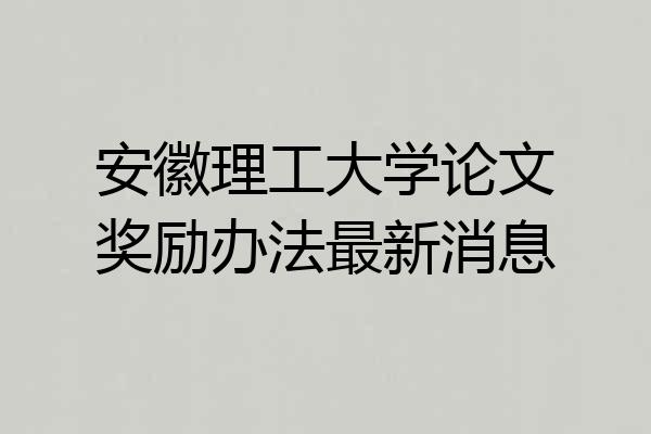 安徽理工大学论文奖励办法最新消息