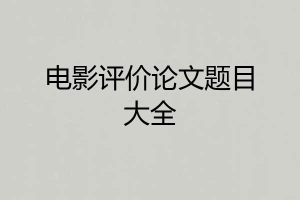 电影评价论文题目大全