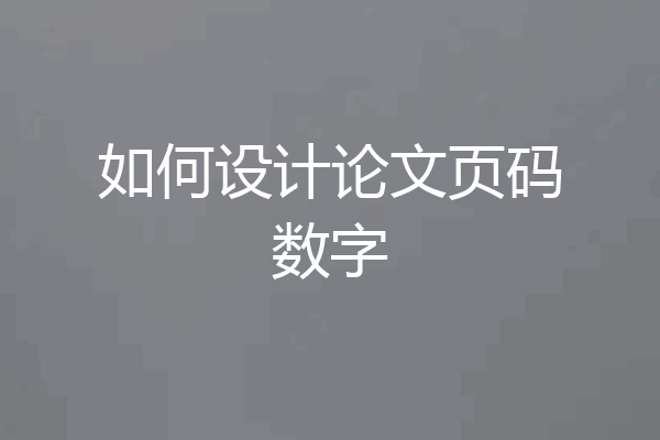 如何设计论文页码数字