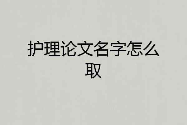 护理论文名字怎么取