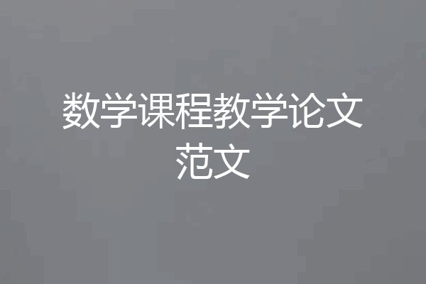 数学课程教学论文范文