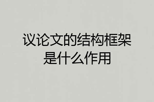 议论文的结构框架是什么作用