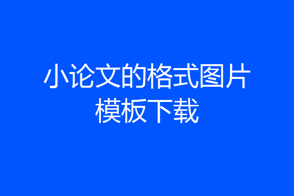 小论文的格式图片模板下载