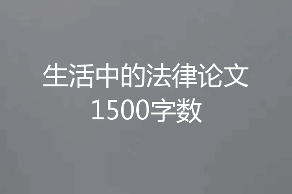 生活中的法律论文1500字数