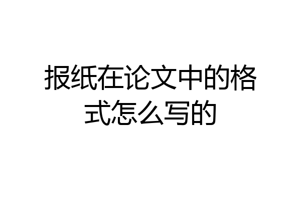 报纸在论文中的格式怎么写的
