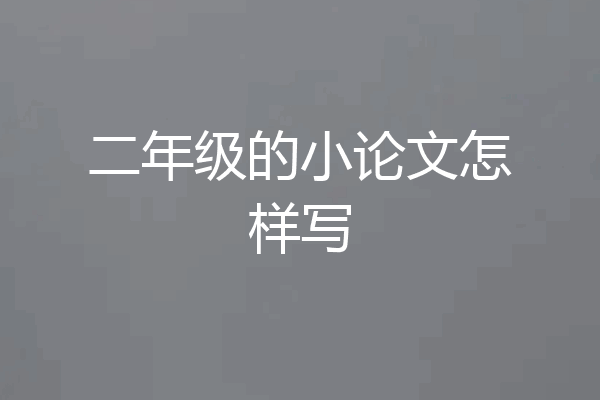 二年级的小论文怎样写
