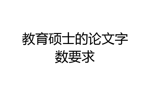 教育硕士的论文字数要求