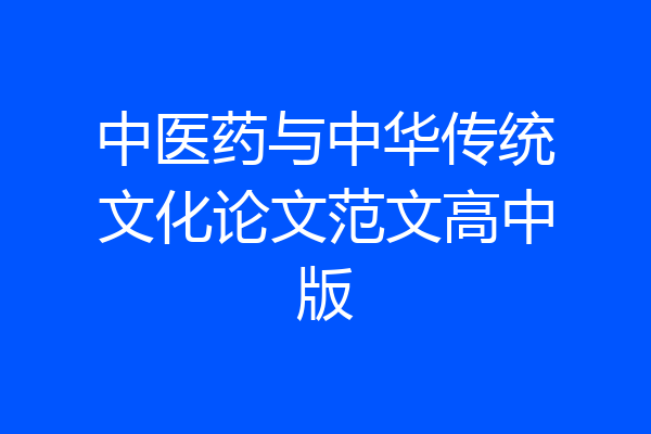 中医药与中华传统文化论文范文高中版