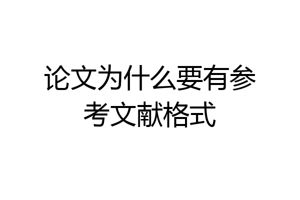 论文为什么要有参考文献格式