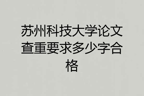 苏州科技大学论文查重要求多少字合格