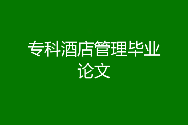 专科酒店管理毕业论文